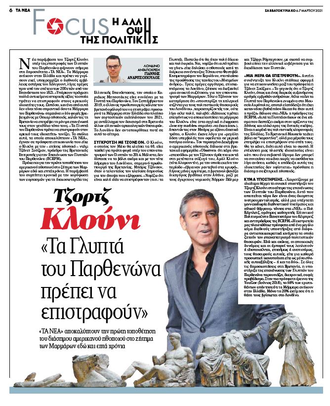 Ta Nea Clooney 06 March 2021